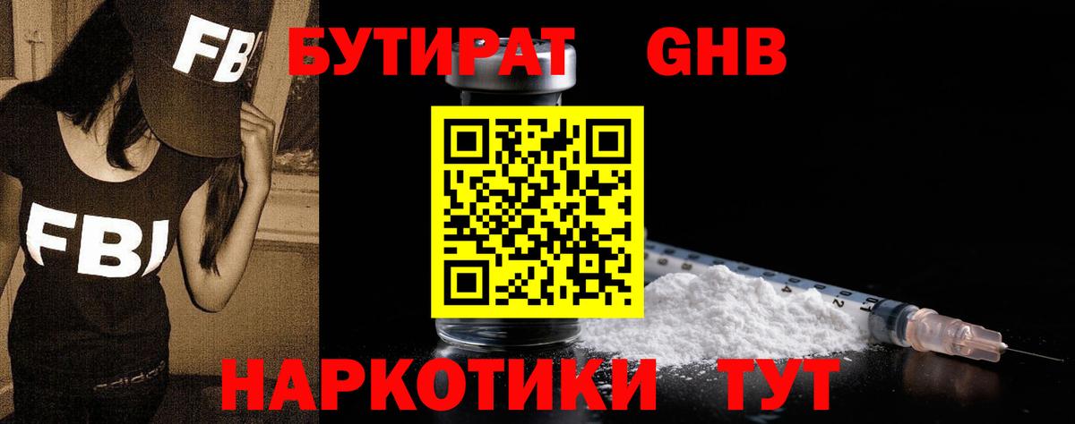 Бутират Butirat Биробиджан