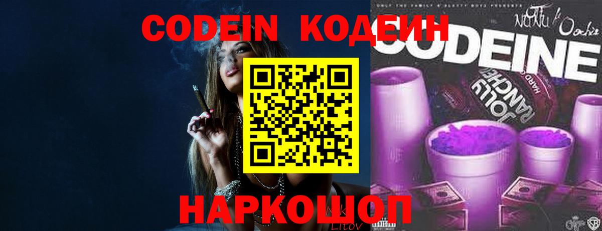 Кодеиновый сироп Lean Purple Drank  Вход с VPN  Кодеин напиток Lean (лин)  Биробиджан 